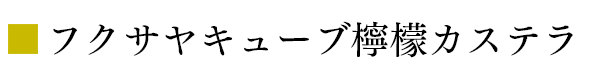 フクサヤキューブ檸檬カステラ