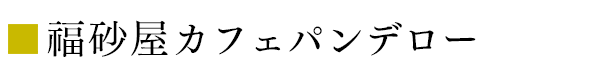 福砂屋カフェ パンデロー